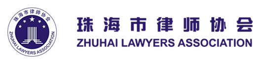 珠海市律师协会
