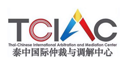泰中国际仲裁与调解中心