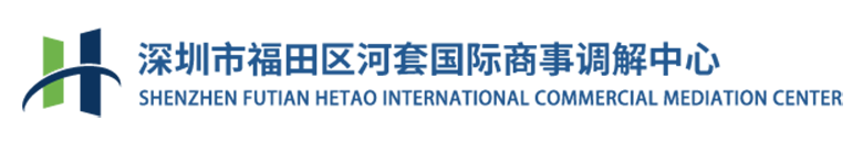 深圳市福田区河套国际商事调解中心