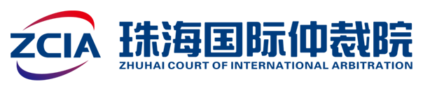 珠海国际仲裁院/横琴国际仲裁中心