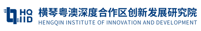 横琴粤澳深度合作区创新发展研究院