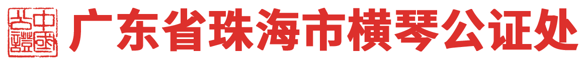 广东省珠海市横琴公证处