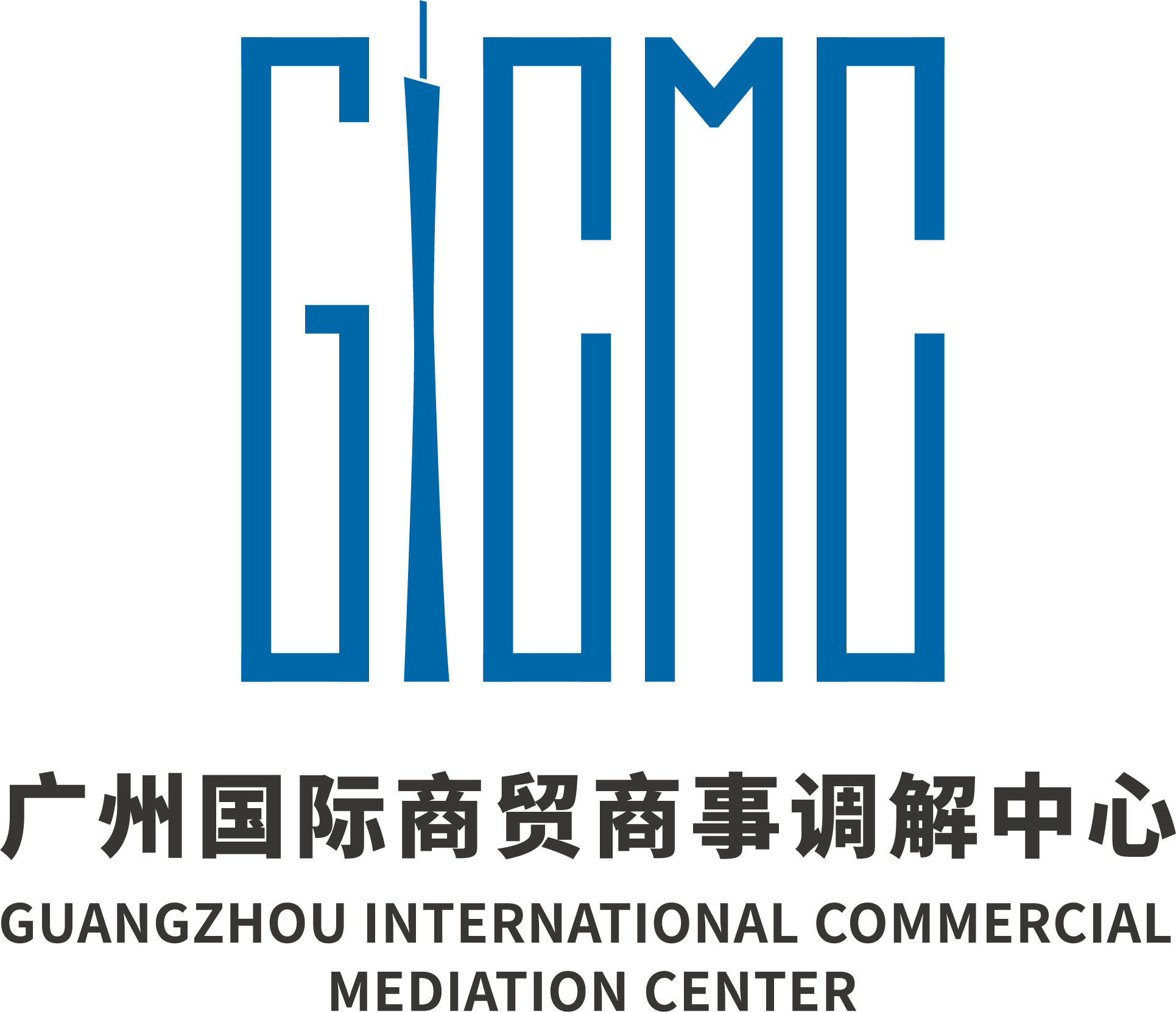 广州国际商贸商事调解中心